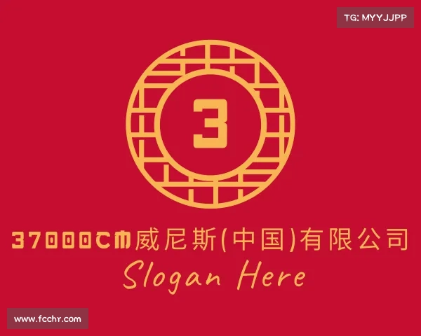 最新37000Cm威尼斯(中国)有限公司